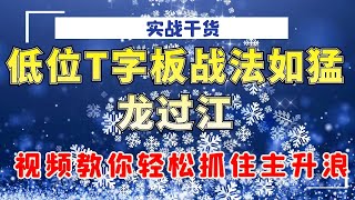 低位T字板战法如猛龙过江！明白三个要点策略，轻松抓住主升浪！#量价分析 #成交量#实战#技术操作#涨停#主力