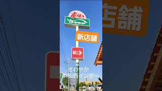 [静岡　激ウマハンバーグ]　さわやか　浜松西インター　新店舗 #shorts #静岡　#ハンバーグ