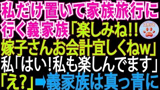 家族旅行に私を置いてけぼりにした義母と義姉「家族水入らずで楽しみね‼嫁子さんはお会計よろしくね～w」私「はい‼私も楽しかったです‼」「えっ 」