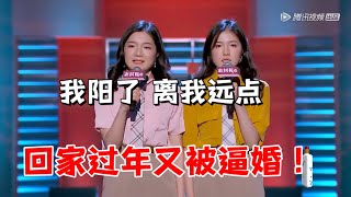 回家过年被逼婚！今年我阳了，歇歇把长辈们|脱口秀大会5 ROCK\u0026ROAST5