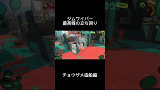 【Splatoon3】最強の潜伏ルート最高峰の立ち回り #ジムワイパー