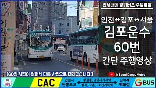 [목][ISDM][김포운수]60번 간단주행영상