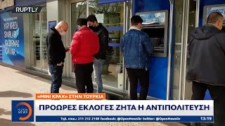 «Μίνι κραχ» στην Τουρκία: Πρόωρες εκλογές ζητά η αντιπολίτευση | OPEN TV