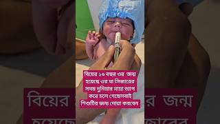 বিয়ের ১৬ বছর ওর  জন্ম হয়েছে ওর মা সিজারের সময় দুনিয়ার মায়া ত্যাগ করে চলে গেছ#cute #shorts