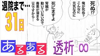 もう一回見てしまいますよ（笑）あるある透析∞…【６０秒で学べる透析医療や雑学・毎日投稿】7/19・退院まで31日…（入院中にノートに描いた４コマのラフ書きを動画にしました…by透析バンザイの弟）