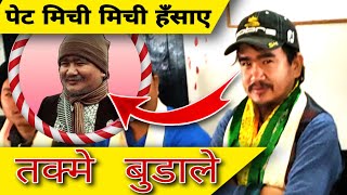 बेल्डाँगीमा पेट मिची मिची हसाँए|| तक्मे बुडा ले|| Takme BuDa|| Wilson Bikram Rai||in beldangi camp||