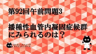 【看護師国家試験対策】第92回 午前問題3 過去問解説講座【クレヨン・ナーシングライセンススクール】