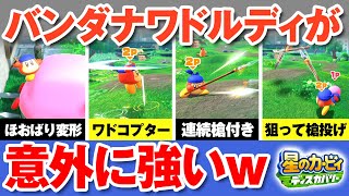 星のカービィディスカバリーおすそわけ２人プレイの操作方法まとめ！バンダナワドルディの技を全解説