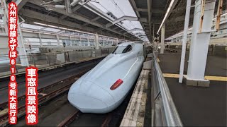 九州新幹線山陽新幹線直通みずほ610号新大阪行きN700系鹿児島中央〜博多 車窓風景映像