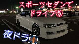 【車載動画】スポーツセダンでドライブ⑤ JZX100チェイサー