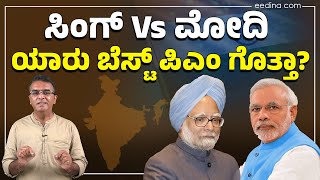 ಸಿಂಗ್‌ vs ಮೋದಿ: ಯಾರು ಬೆಸ್ಟ್‌ ಪ್ರಧಾನಿ? Who is Best PM | Manmohan Singh | Narendra Modi | NDA | UPA