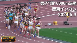 男子1部10000m 関東インカレ2024