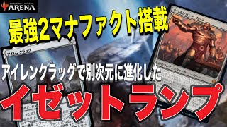 MTGアリーナ 新規2マナランプ追加は神！高速展開で巨大ファクトを叩きつける！赤青ランプが楽しすぎる件！standardBO1