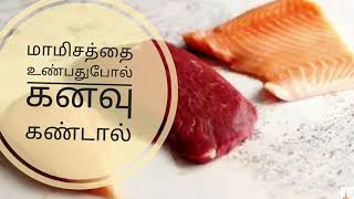 மாமிசத்தை உண்பது போல் கனவு கண்டால்( Mamesathai vunbathu pol kanavu kandal)