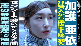 【前編】加護亜依/2.5万人から選抜モー娘。加入/センターで歌いたくなかった曲/二度の未成年喫煙で解雇