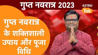 गुप्त नवरात्र के शक्तिशाली उपाय और पूजा विधि | Shailendra Pandey | Astro Tak