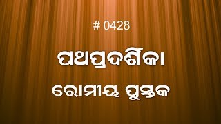 ରୋମୀୟ ପୁସ୍ତକ  3:1-10  (0428) Book Romans