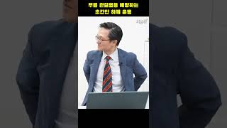 무릎 관절염을 예방하는 초간단 하체 운동(함익병피부과 함익병, 연세재활의학과 박성진) #Shorts