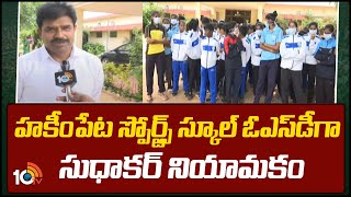 Sudhakar Appointed as OSD of Hakimpet Sports School | హకీంపేట స్పోర్ట్స్ స్కూల్ ఓఎస్‌డీగా సుధాకర్