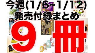 【雑誌付録】今週発売予定の付録まとめ(2025/1/6〜1/12分 9冊)