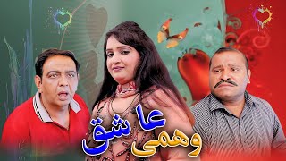 Wehmi Ashiq | Digital Rangeelay | Shery khan | Imdad Gargela | Aneeta Irani