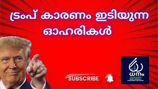 ട്രംപ് കാരണം ഇടിയുന്ന ഓഹരികൾ #malayalam #greenenergy #renewableenergy #waareerenewables #trading