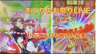 【P地獄少女　きくりのお祭りLIVE】長時間稼働した結果…