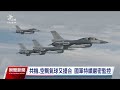 屏東神弓操演續進行 射擊刺針防空飛彈｜20240410 公視晚間新聞