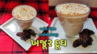 અનેક પોષક તત્વોથી ભરપૂર ખજૂર દૂધ બનાવવાની રીત | Healthy khajoor milk recipe | kajoor milkshake