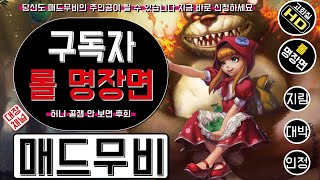 롤 매드무비 / 핵 꿀잼 보장 / 한국 롤 명장면 구독자 베스트 플레이 / 오매 / 30