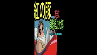 【紅の豚】㊱★ショート動画編集★ホントに言いたかった事です・・トシ爺ファン【岡田斗司夫切り抜き】#Shorts