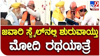 Modi Karnataka Tour: ಕಲಬುರಗಿಯಲ್ಲಿ ಮೋದಿ ರೋಡ್ ಶೋ ಶುರು ಹೇಗಾಯ್ತು ಗೊತ್ತಾ..? | #TV9B