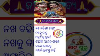 ଜୀବନର ସତ୍ୟ #gyanguru #motivation #odia