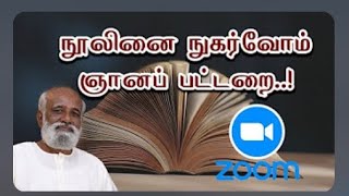 நூலினை நுகர்வோம்..! ஞானப்பட்டறை..!  அத்தியாயம் -4 ஆய்வுசெய்பவர்  திருமதி . உமா Book - Analysis