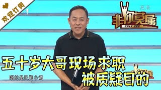 非你莫属 20211115：五十岁大哥现场求职被质疑目的 大卫现场总结职场箴言