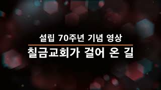 칠금교회 설립 70주년 기념 영상