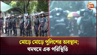 মোড়ে মোড়ে পুলিশের অবস্থান; থমথমে এক পরিস্থিতি  | Curfew Update | Channel 24