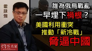 霍詠強：誰為俄烏戰亂一早埋下禍根？美國利用衝突推動「新冷戰」脅逼中國  《灼見政治》（2022-03-14）