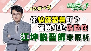 居家快篩試劑 五大評比！建議使用時機 小心偽陰性！快篩完還要 PCR檢測 ？ 江坤俊醫師 來解析 【健康2.0精選】