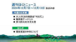 【週刊ほくとニュース】2024年12月7日～12月13日