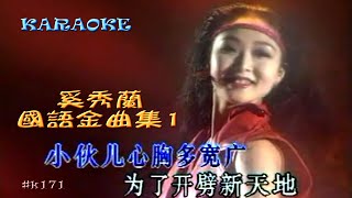 Karaoke國語經典金曲之奚秀蘭國語金曲集1 (有人聲及歌詞字幕) Karaoke pops in Mandarin with lyrics- STELLA CHEE ALBUM