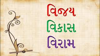 હસ્વ 'ઇ' વાળા ત્રણ અક્ષરના શબ્દો | ગુજરાતી વાંચન | Reading for class 1 teachers | Gujarati Vanchan