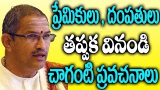 ప్రేమికులు, దంపతులు తప్పక వినండి || Listen to the lovers and the Couple || Chaganti Pravachanalu