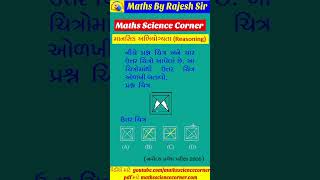 રિઝનીંગ - સ્પર્ધાત્મક પરીક્ષા માટે Reasoning for competitive Exams Risaning – spardhatmak pariksha