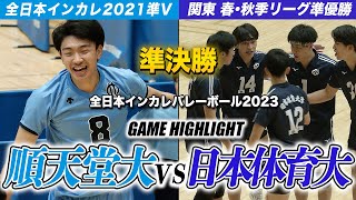 【バレーボール】全日本インカレ2023 順天堂大vs日本体育大 インカレ2021準Vと関東リーグ春・秋準優勝が激突  [全日本バレーボール大学男子選手権2023・準決勝]