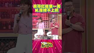 不能沒有紅毯第一美！Melody曝落榜就蹺班？！ #Shorts