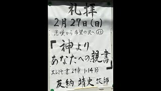 常盤台バプテスト教会　2022.2.27 主日礼拝　悲嘆から希望の民へ㉒「神よりあなたへの親書」友納靖史牧師　【エレミヤ書 29章1～14節】(新共同訳 旧約P.1229-1230)