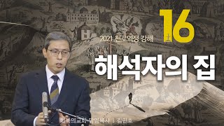 천로역정강해 16강/해석자의 집/회복의교회/김민호목사