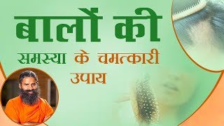 बालों की समस्या (Hair Problems) के चमत्कारी उपाय | Swami Ramdev