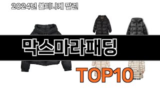 2025 가장 인기 있는 막스마라패딩 추천 BEST10